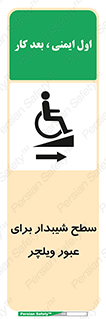Wheelchair , Ramp , رمپ , معلولین , تردد , صندلی چرخدار , 