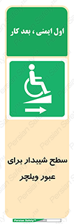 Wheelchair , Ramp , رمپ , معلولین , تردد , صندلی چرخدار , 
