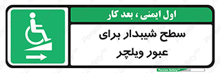 Wheelchair , Ramp , رمپ , معلولین , تردد , صندلی چرخدار , 