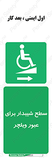 Wheelchair , Ramp , رمپ , معلولین , تردد , صندلی چرخدار , 