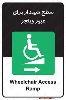 Wheelchair , Ramp , رمپ , معلولین , تردد , صندلی چرخدار , 