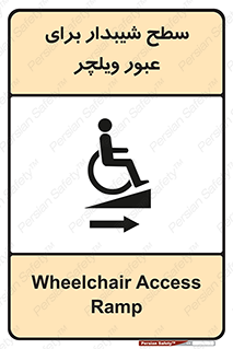 Wheelchair , Ramp , رمپ , معلولین , تردد , صندلی چرخدار , 