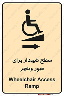 Wheelchair , Ramp , رمپ , معلولین , تردد , صندلی چرخدار , 