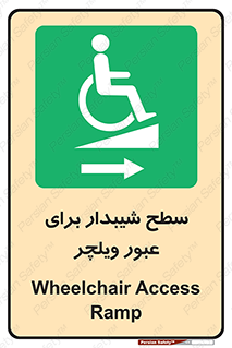 Wheelchair , Ramp , رمپ , معلولین , تردد , صندلی چرخدار , 