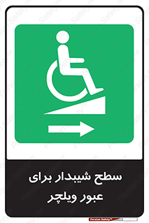 Wheelchair , Ramp , رمپ , معلولین , تردد , صندلی چرخدار , 