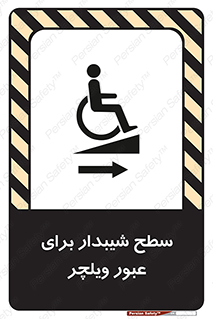 Wheelchair , Ramp , رمپ , معلولین , تردد , صندلی چرخدار , 