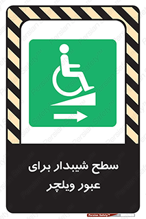 Wheelchair , Ramp , رمپ , معلولین , تردد , صندلی چرخدار , 