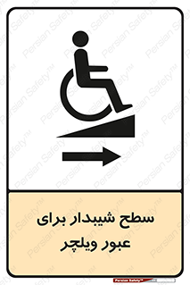 تابلوی ایمنی سطح شیبدار برای عبور ویلچر (راست) – طرح 10193