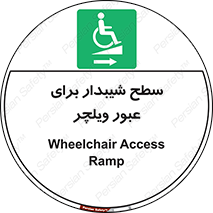 Wheelchair , Ramp , رمپ , معلولین , تردد , صندلی چرخدار , 