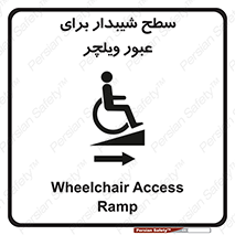 تابلوی ایمنی سطح شیبدار برای عبور ویلچر (راست) – طرح 10193