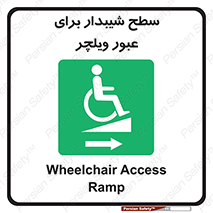 Wheelchair , Ramp , رمپ , معلولین , تردد , صندلی چرخدار , 