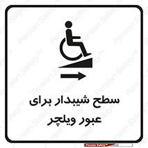 Wheelchair , Ramp , رمپ , معلولین , تردد , صندلی چرخدار , 