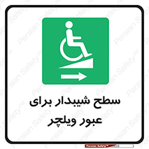Wheelchair , Ramp , رمپ , معلولین , تردد , صندلی چرخدار , 