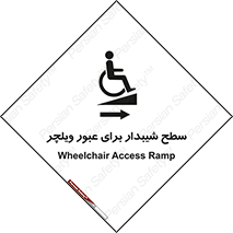 Wheelchair , Ramp , رمپ , معلولین , تردد , صندلی چرخدار , 
