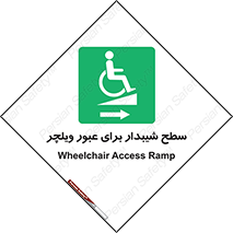 Wheelchair , Ramp , رمپ , معلولین , تردد , صندلی چرخدار , 