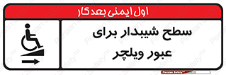 Wheelchair , Ramp , رمپ , معلولین , تردد , صندلی چرخدار , 