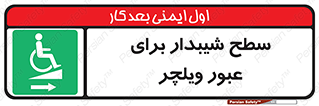 Wheelchair , Ramp , رمپ , معلولین , تردد , صندلی چرخدار , 