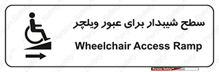Wheelchair , Ramp , رمپ , معلولین , تردد , صندلی چرخدار , 