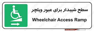 Wheelchair , Ramp , رمپ , معلولین , تردد , صندلی چرخدار , 