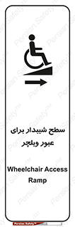 تابلوی ایمنی سطح شیبدار برای عبور ویلچر (راست) – طرح 10193