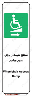 Wheelchair , Ramp , رمپ , معلولین , تردد , صندلی چرخدار , 