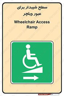 Wheelchair , Ramp , رمپ , معلولین , تردد , صندلی چرخدار , 