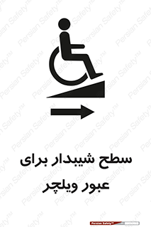 Wheelchair , Ramp , رمپ , معلولین , تردد , صندلی چرخدار , 