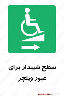Wheelchair , Ramp , رمپ , معلولین , تردد , صندلی چرخدار , 