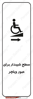 Wheelchair , Ramp , رمپ , معلولین , تردد , صندلی چرخدار , 