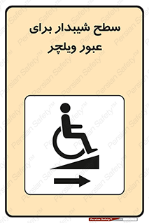 Wheelchair , Ramp , رمپ , معلولین , تردد , صندلی چرخدار , 