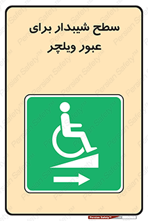 Wheelchair , Ramp , رمپ , معلولین , تردد , صندلی چرخدار , 