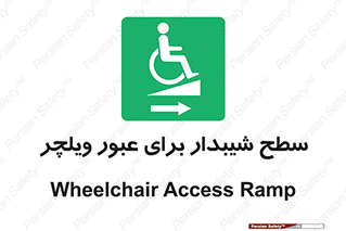 Wheelchair , Ramp , رمپ , معلولین , تردد , صندلی چرخدار , 