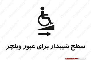 Wheelchair , Ramp , رمپ , معلولین , تردد , صندلی چرخدار , 
