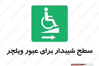 Wheelchair , Ramp , رمپ , معلولین , تردد , صندلی چرخدار , 