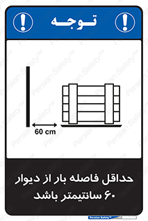 تابلوی ایمنی حداقل فاصله بار از دیوار 60 سانتیمتر باشد – طرح 10194