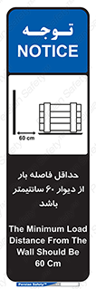 تابلوی ایمنی حداقل فاصله بار از دیوار 60 سانتیمتر باشد – طرح 10194
