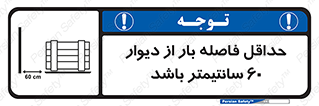تابلوی ایمنی حداقل فاصله بار از دیوار 60 سانتیمتر باشد – طرح 10194