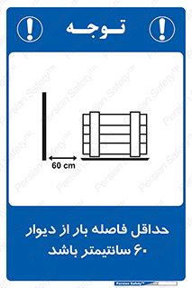 تابلوی ایمنی حداقل فاصله بار از دیوار 60 سانتیمتر باشد – طرح 10194