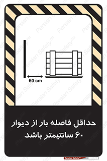 تابلوی ایمنی حداقل فاصله بار از دیوار 60 سانتیمتر باشد – طرح 10194