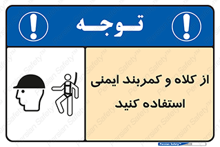 Safety sign: Wear A Helmet And Safety Harness – design 10195