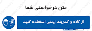  , وسایل , تجهیزات , امن , مناسب , 