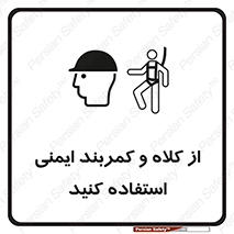 Safety sign: Wear A Helmet And Safety Harness – design 10195