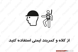 Safety sign: Wear A Helmet And Safety Harness – design 10195