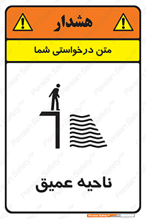 تابلوی ایمنی ناحیه عمیق – طرح 10200