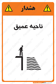Safety sign: Deep Water – design 10200
