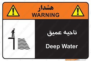 Safety sign: Deep Water – design 10200