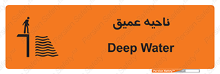 تابلوی ایمنی ناحیه عمیق – طرح 10200
