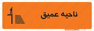 تابلوی ایمنی ناحیه عمیق – طرح 10200