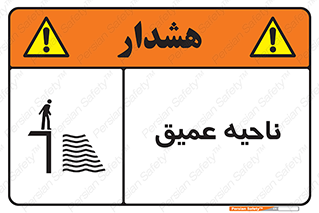 تابلوی ایمنی ناحیه عمیق – طرح 10200