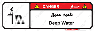 Safety sign: Deep Water – design 10200